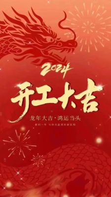 开工大吉